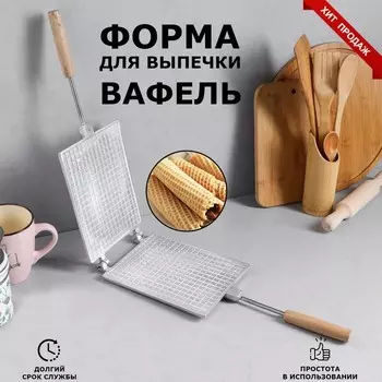 Форма для выпечки вафель "Прямоугольная", литой алюминий