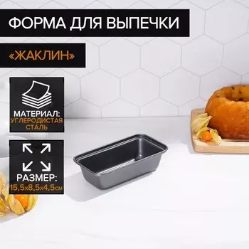 Форма для выпечки Доляна «Жаклин», 15.58.5 см, антипригарное покрытие, чёрная