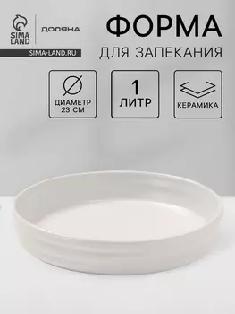 Форма для запекания Доляна «Зефир», 1 л, d=23 см, круглая, керамика, белая