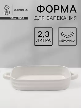 Форма для запекания Доляна «Зефир», 2.3 л, 38226 см, прямоугольная, керамика, белая