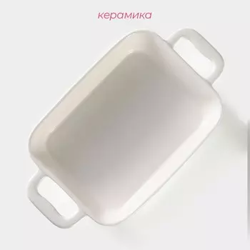 Форма для запекания Доляна «Долли», 900 мл, 27.515.55.3 см (с ручками), 20.515.55 см (без ручек), жаропрочная керамика, белая