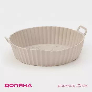 Форма для запекания в аэрогриле Доляна, силикон, d=20 см, цвет бежевый
