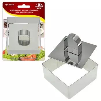Форма кулинарная Мультидом «Квадрат», с крышкой-прессом, нержавеющая сталь, размер 8х8х4 см