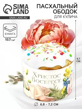 Форма ободок для кулича «Христос Воскресе!», на Пасху, 25.79.7 см