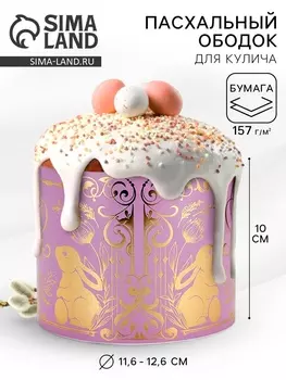 Форма ободок для кулича с тиснением на Пасху «ХВ», 41.610 см