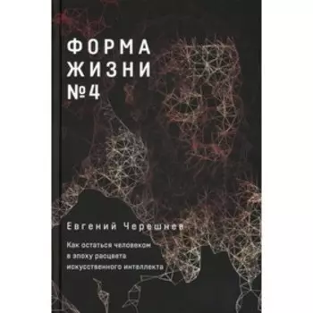 Форма жизни № 4. Черешнев Е.