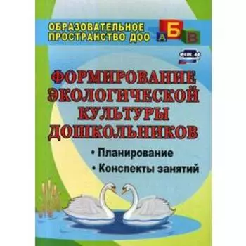 Формирование экологической культуры дошкольников: планирование, конспекты занятий. 2-е издание, переработанное. Киреева Л. Г., Бережнова С. В.