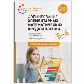 Формирование элементарных математических представлений. От 5 до 6 лет. Конспекты занятий. Позина В. А., Помораева И. А.