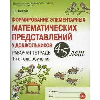 Формирование элементарных математических представлений у дошкольников 4-5 лет. Сычева Г.Е.