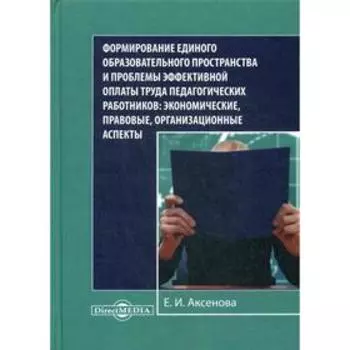 Формирование единого образовательного пространства и проблемы эффективной оплаты труда педагогических работников: экономические, правовые, организацио
