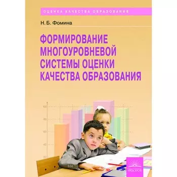 Формирование многоуровневой системы оценки качества образования. Фомина Н.Е.
