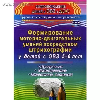 Формирование моторно-двигательных умений посредством штрихографии у детей с ОВЗ. От 5 до 6 лет. Небыкова О. Н.