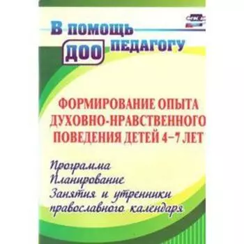 Формирование опыта духовно-нравственного поведения детей 4-7 лет. Программа, планирование. Халикова Э. А., Колебошина Н. В.