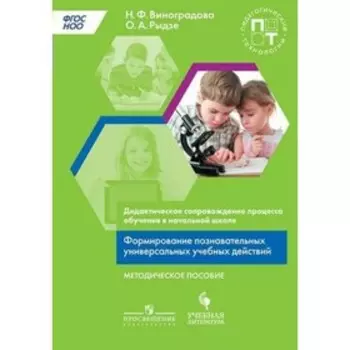 Формирование познавательных универсальных учебных действий. Методическое пособие. Рыдзе О. А.