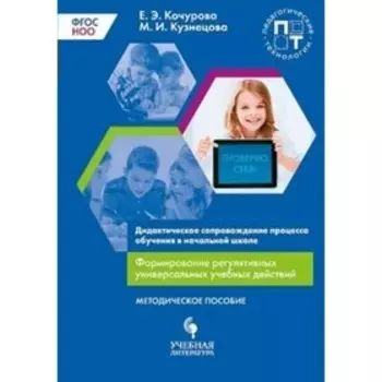 Формирование регулятивных универсальных учебных действий. Дидактическое сопровождение. Кочурова Е. Э., Кузнецова М. И.