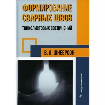 Формирование сварных швов тонколистовых соединений. Монография. Шнеерсон В.Я.