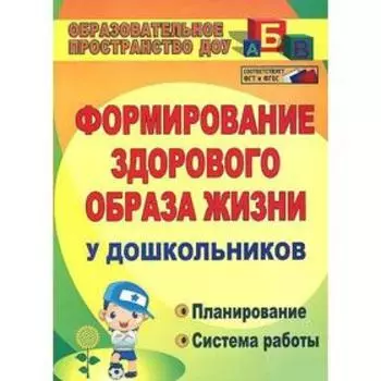 Формирование здорового образа жизни у дошкольников. Планирование, система работы. Карепова Т. Г.