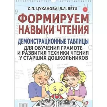 Формируем навыки чтения. Демонстрационные таблицы для обучения грамоте и развития техники чтения у старших дошкольников