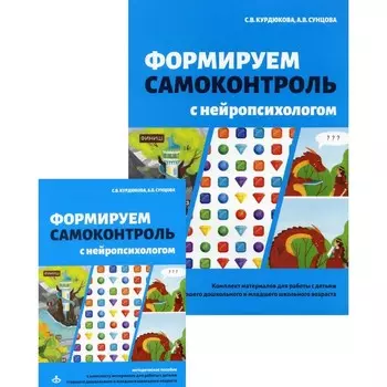 Формируем самоконтроль с нейропсихологом. Курдюкова С.В., Сунцова А.В.