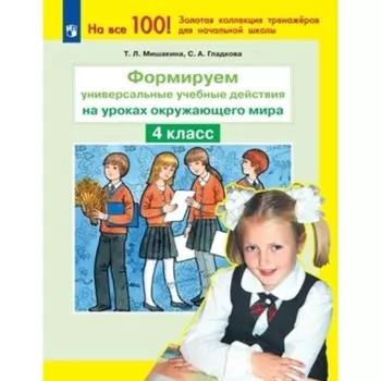 Формируем универсальные учебные действия на уроках окружающего мира. 4 класс. Мишакина Т.Л., Гладкова С.А.