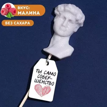 Формовой леденец «Само совершенство», вкус: малина, БЕЗ САХАРА, 30 г.