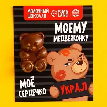 Формовой молочный шоколад «Украл моё сердечко» открытка, 13 г.