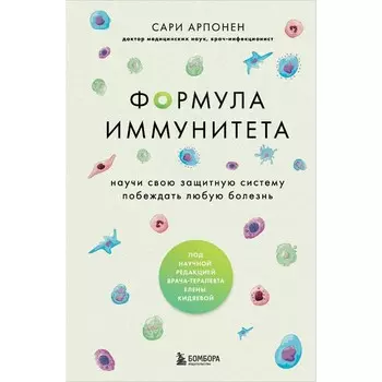 Формула иммунитета. Научи свою защитную систему побеждать любую болезнь. Арпонен С.