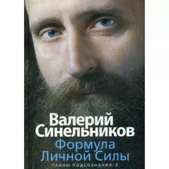 Формула Личной Силы. Тайны подсознания-3. Синельников В.В.