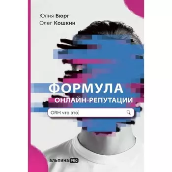 Формула онлайн-репутации, или простыми словами об ORM. Бюрг Ю., Кошкин О