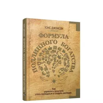 Формула подлинного богатства. Как управлять деньгами, стать свободным и создать наследие. Джонсон Хэнкс