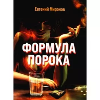 Формула порока. Миронов Е.