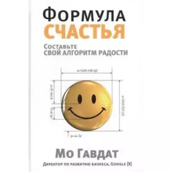 Формула счастья. Гавдат М.