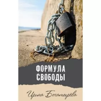 Формула свободы. Богатырева И. С.