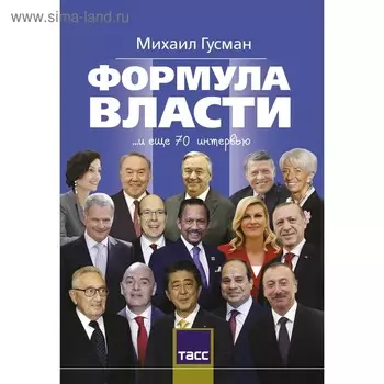 Формула власти. Гусман М.С.