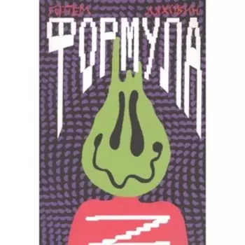 Формула Z. Ляхович А.