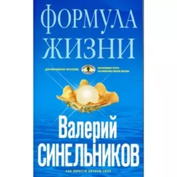 Формула Жизни. Синельников В.В.