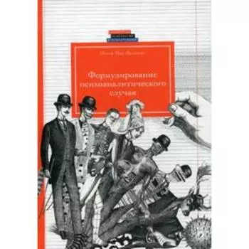 Формулирование психоаналитического случая. Мак-Вильямс Н.