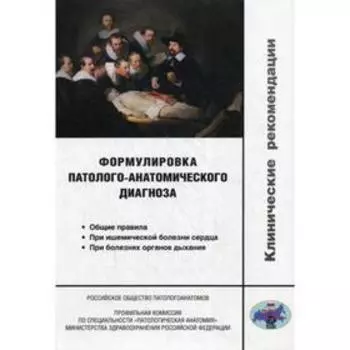 Формулировка патолого-анатомического диагноза. Клинические рекомендации. Франк Г.А. и др.