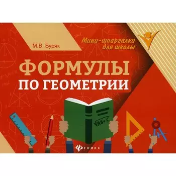 Формулы по геометрии. 9-е издание. Буряк М.В.