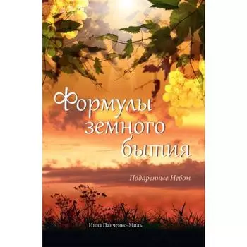Формулы земного бытия. Подаренные Небом. Панченко-Миль И.