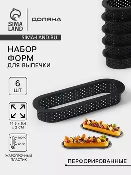 Формы для выпечки перфорированные Доляна «Овал», набор 6 шт., пластик, 14.65.42 см, чёрные