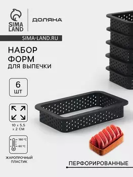 Формы для выпечки перфорированные Доляна «Прямоугольник», набор 6 шт., пластик, 105.52 см, чёрные
