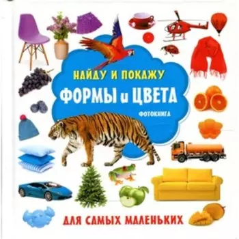 Формы и цвета. Фотокнига