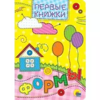 Формы. Первые книжки