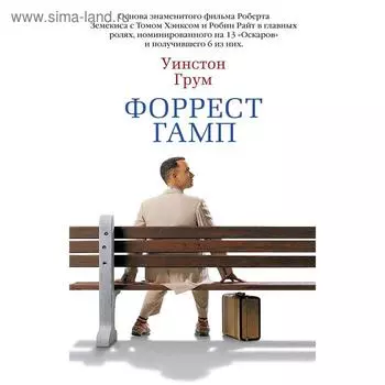Форрест Гамп. Грум У.