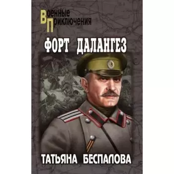 Форт Далангез. Беспалова Т.