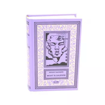 Форт в лазури. Шаламов М.Л.