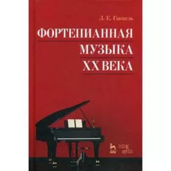 Фортепианная музыка XX века. Учебное пособие. 4-е издание, стер. Гаккель Л.Е.