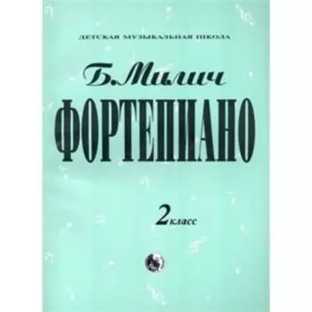 Фортепиано. 2 класс. ДМШ. Составитель: Милич Б.Е.