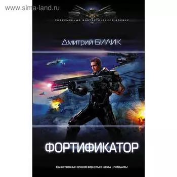 Фортификатор. Билик Д. А.